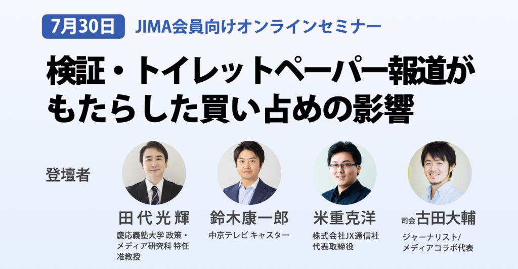 JIMA : ［JIMA会員向けオンラインセミナー 受付開始！］検証・トイレットペーパー報道がもたらした買い占めの影響〜7月30日（木）開催