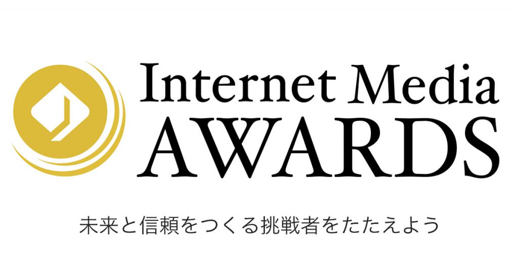 JIMA : Internet Media Awards〜未来と信頼をつくる挑戦者をたたえよう