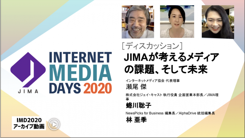 JIMA : JIMAが考えるメディアの課題、そして未来- Internet Media Days 2020 [会員限定動画コンテンツ]
