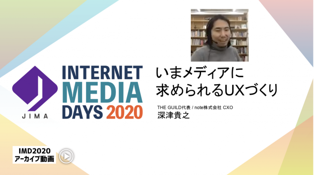 JIMA : いまメディアに求められるUXづくり- Internet Media Days 2020 [会員限定動画コンテンツ]