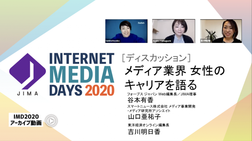 JIMA : メディア業界 女性のキャリアを語る- Internet Media Days 2020 [会員限定動画コンテンツ]