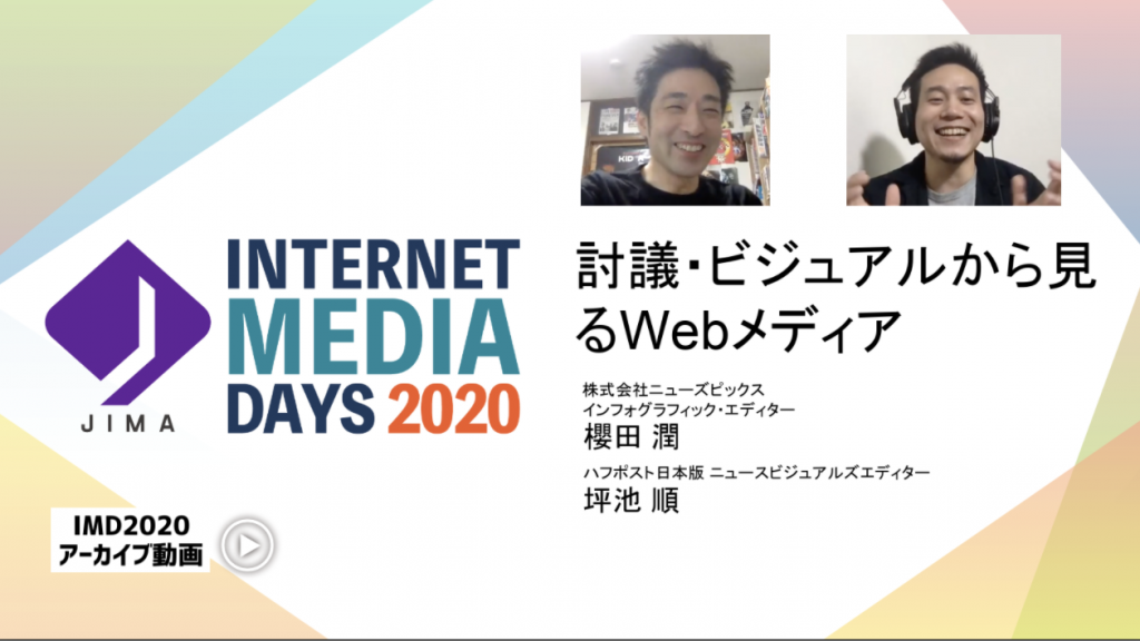 JIMA : ビジュアルから見るWebメディア- Internet Media Days 2020 [会員限定動画コンテンツ]