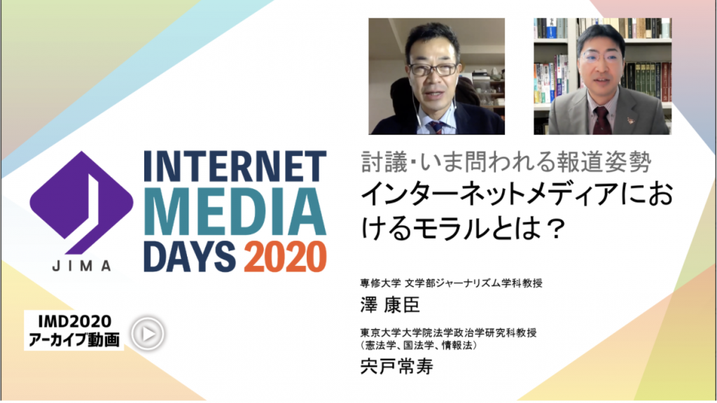 JIMA : いま問われる報道姿勢　インターネットメディアにおけるモラルとは？- Internet Media Days 2020 [会員限定動画コンテンツ]