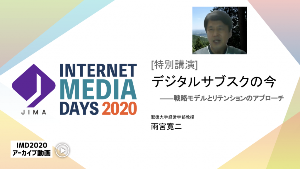 JIMA : デジタルサブスクの今——戦略モデルとリテンションのアプローチ- Internet Media Days 2020 [会員限定動画コンテンツ]