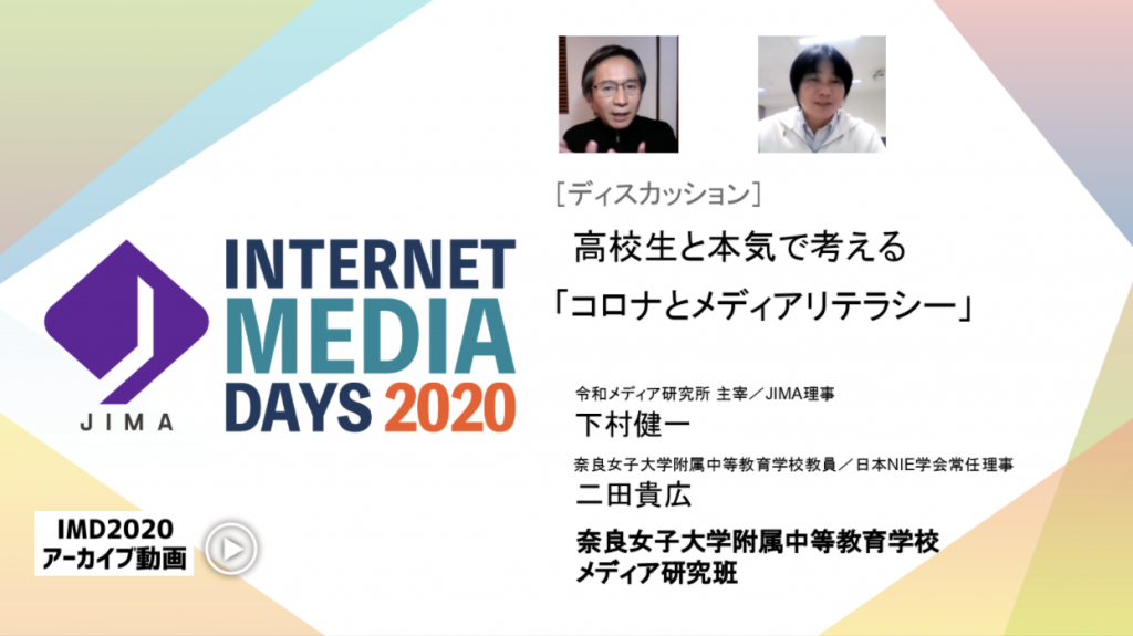 JIMA : 高校生と本気で考える「コロナとメディアリテラシー」- Internet Media Days 2020 [公開アーカイブ動画コンテンツ]