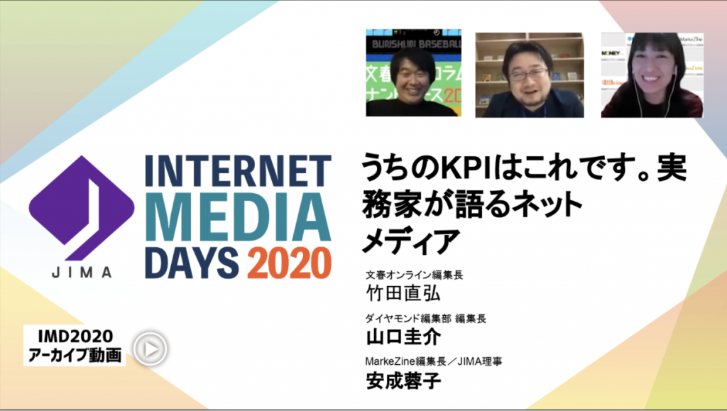 JIMA : うちのKPIはこれです。実務家が語るネットメディア- Internet Media Days 2020 [会員限定動画コンテンツ]