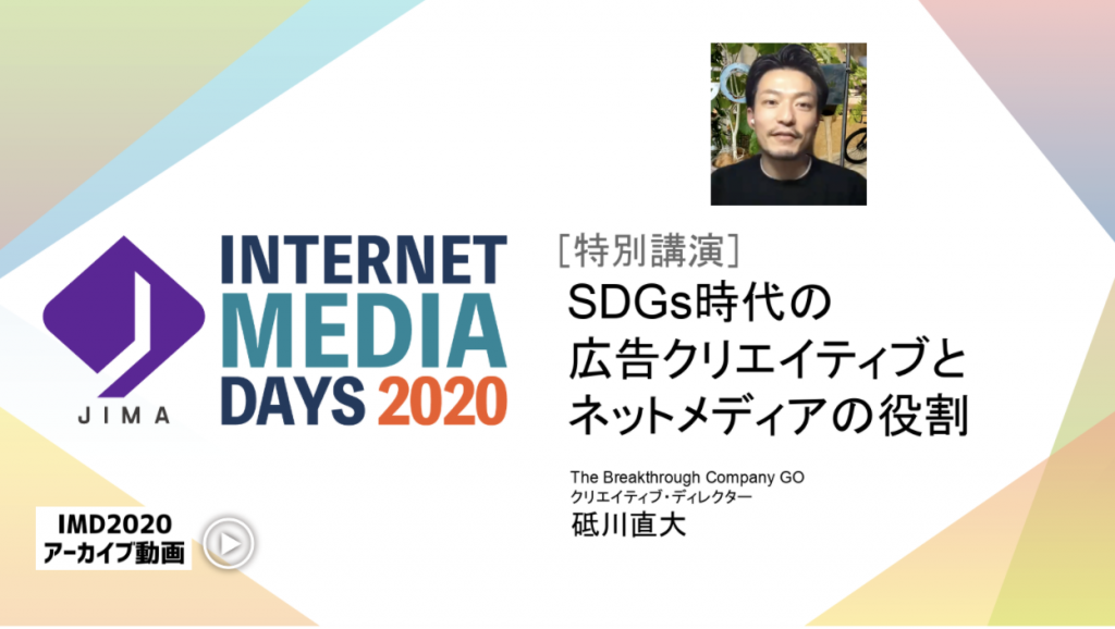 JIMA : SDGs時代の広告クリエイティブとネットメディアの役割- Internet Media Days 2020 [会員限定動画コンテンツ]