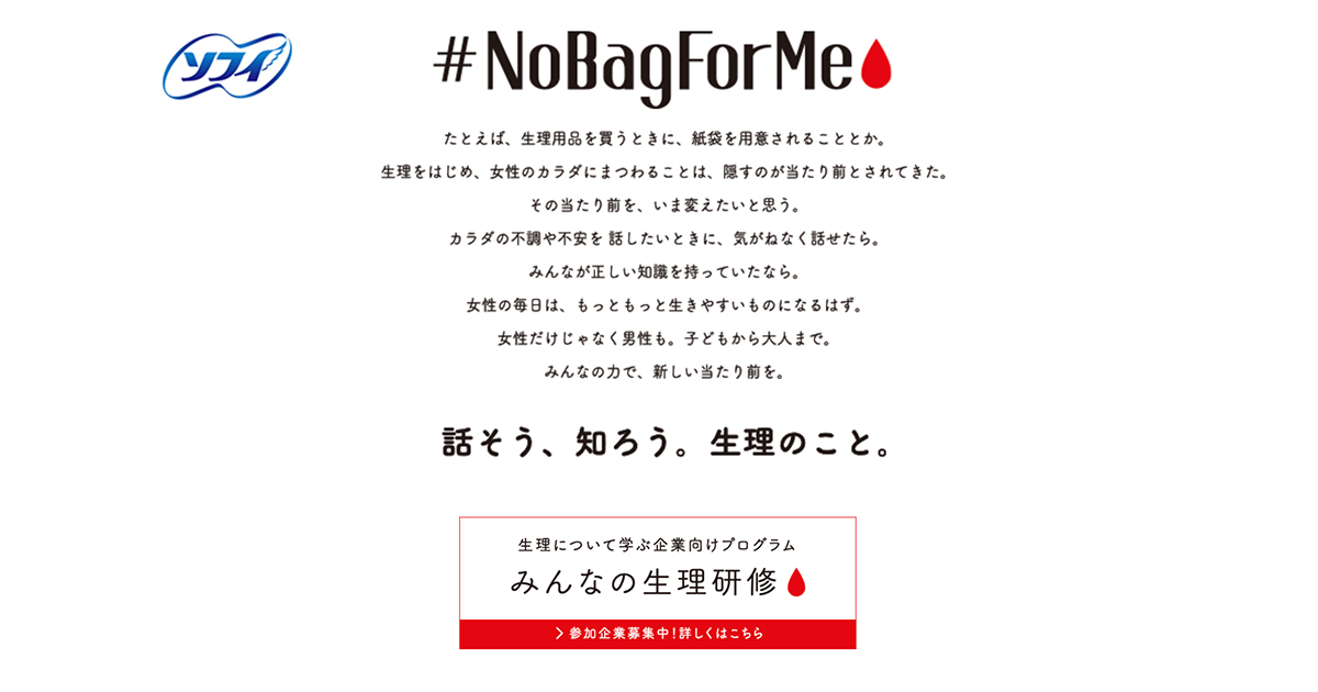 話そう、知ろう。生理のこと。「#NoBagForMe」プロジェクト-生理用品のソフィ（ユニ・チャーム）
