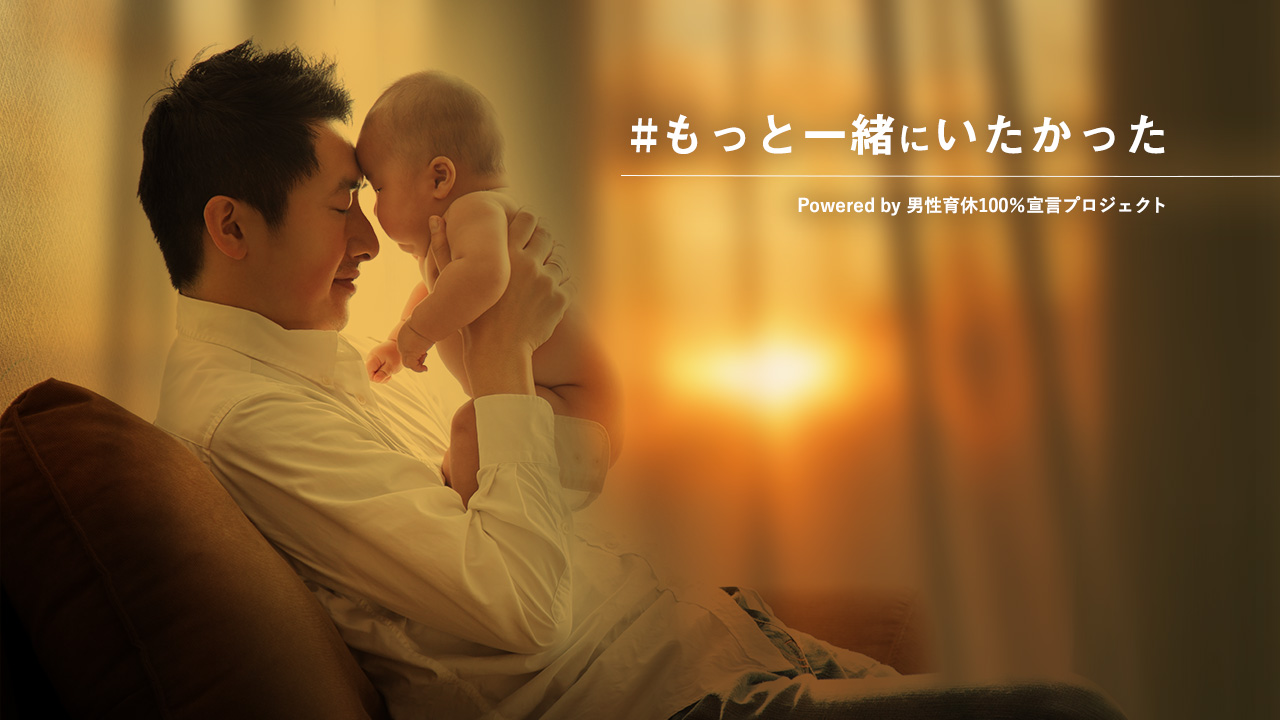 #もっと一緒にいたかった 男性育休100%プロジェクト（Forbes JAPAN）
