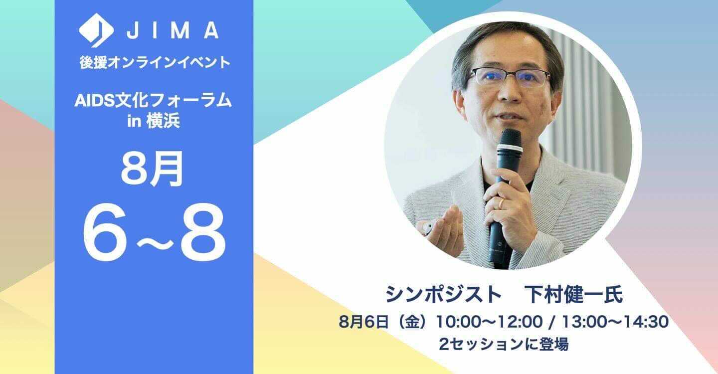 Jima Jima協力イベントのご案内 Aids文化フォーラムin 横浜 ８月６日 ８日開催