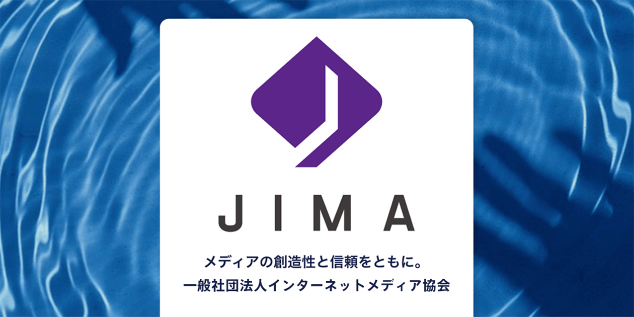 JIMA：一般社団法人インターネットメディア協会