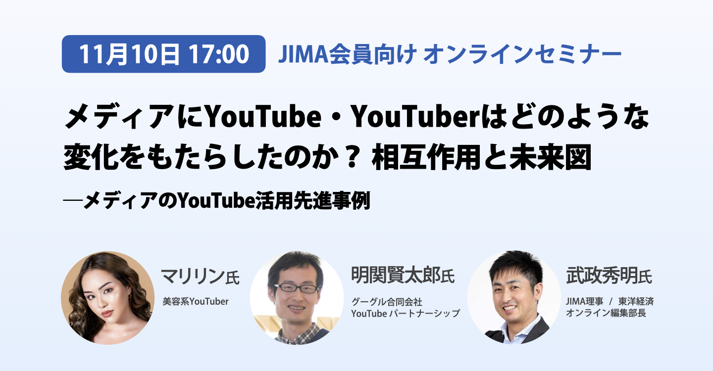 Jima Jima会員向けオンラインセミナー受付開始 講座 メディアに Youtube Youtuberはどのような変化をもたらしたのか 相互作用と未来図 メディアのyoutube活用先進事例 11月10日 水 開催