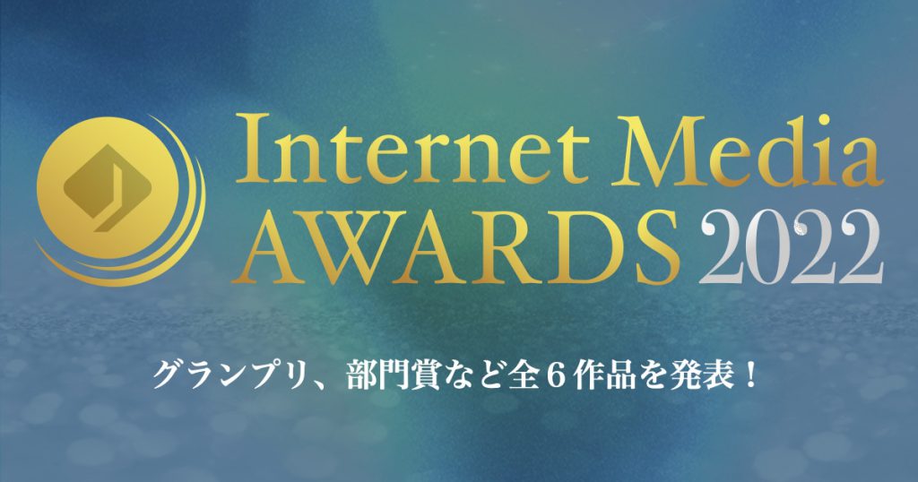 JIMA : Internet Media Awards 2022 受賞作品発表
