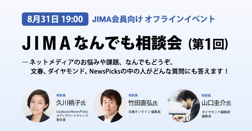 JIMA : JIMA会員オフラインイベント「JIMAなんでも相談会（第1回）」8月31日（水）開催